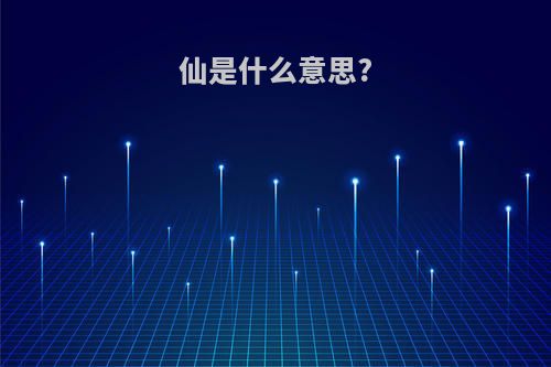 仙是什么意思?