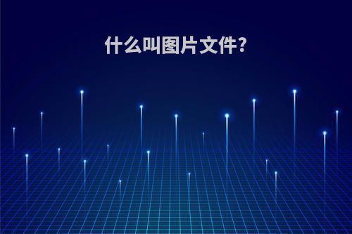 什么叫图片文件?