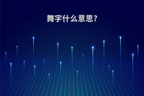 舞字什么意思?