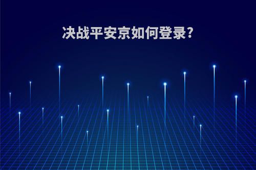 决战平安京如何登录?