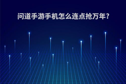 问道手游手机怎么连点抢万年?