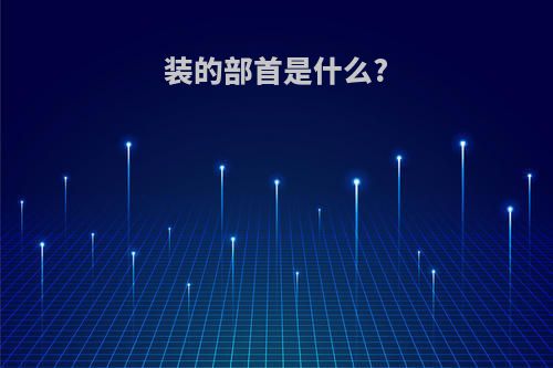 装的部首是什么?