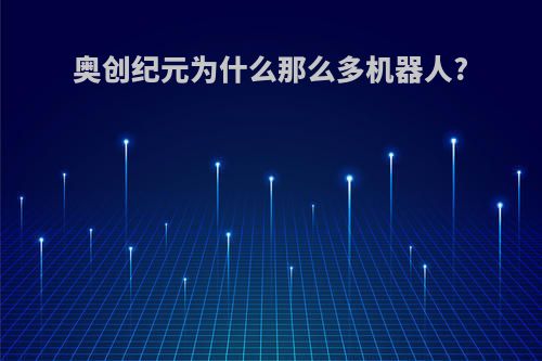 奥创纪元为什么那么多机器人?