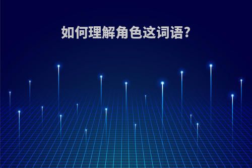 如何理解角色这词语?