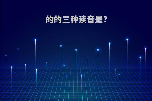 的的三种读音是?