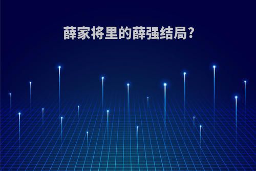 薛家将里的薛强结局?