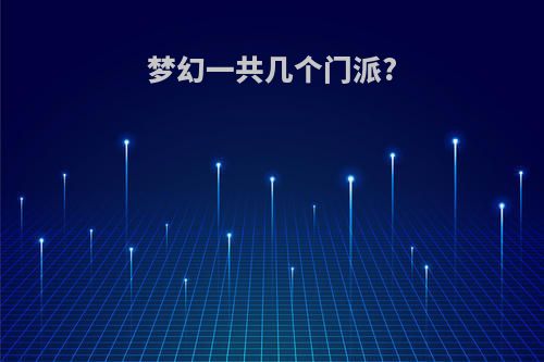 梦幻一共几个门派?