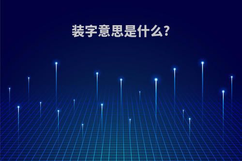 装字意思是什么?