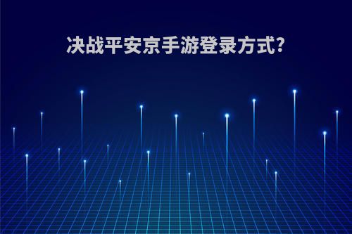 决战平安京手游登录方式?
