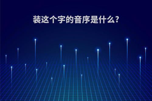 装这个字的音序是什么?