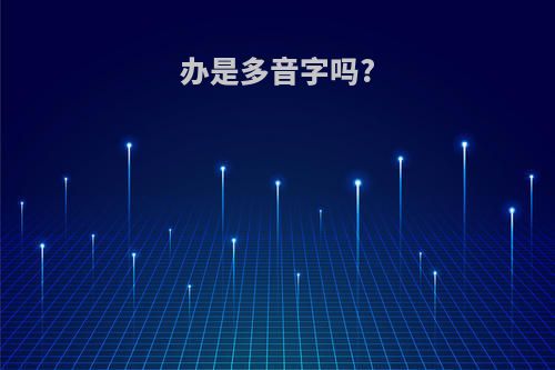 办是多音字吗?