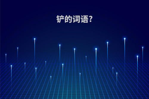 铲的词语?