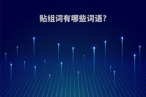 贴组词有哪些词语?