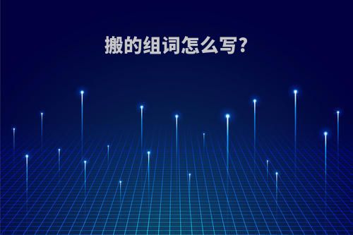 搬的组词怎么写?