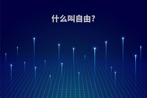什么叫自由?