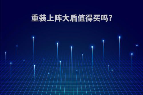 重装上阵大盾值得买吗?