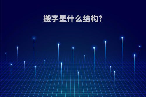 搬字是什么结构?