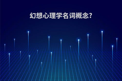 幻想心理学名词概念?