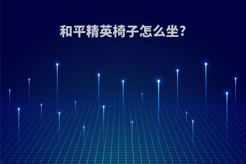 和平精英椅子怎么坐?