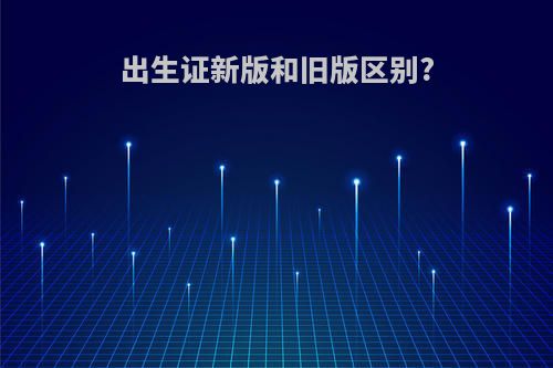 出生证新版和旧版区别?