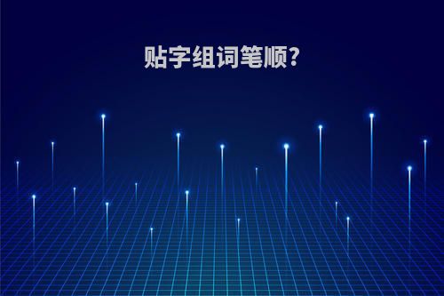 贴字组词笔顺?