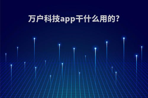 万户科技app干什么用的?
