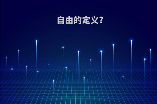 自由的定义?