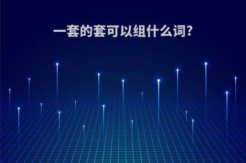 一套的套可以组什么词?