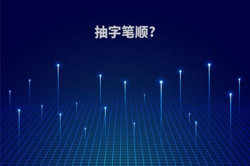 抽字笔顺?