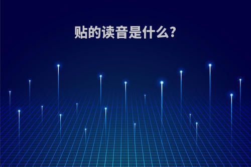 贴的读音是什么?