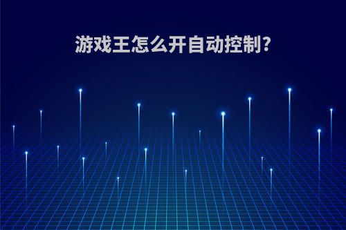 游戏王怎么开自动控制?