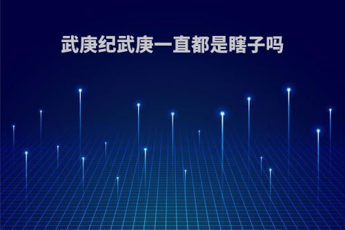武庚纪武庚一直都是瞎子吗