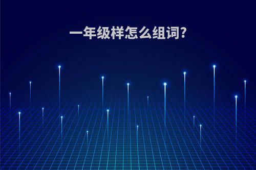 一年级样怎么组词?