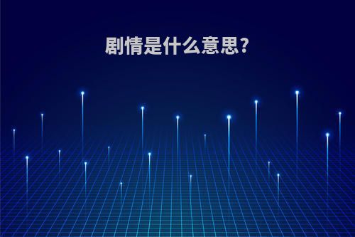 剧情是什么意思?
