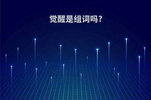 觉醒是组词吗?
