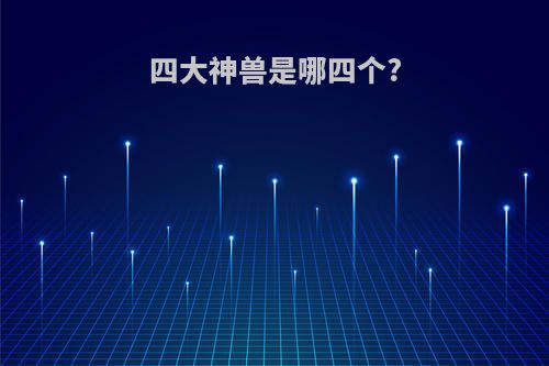 四大神兽是哪四个?
