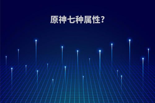 原神七种属性?