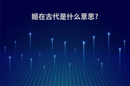 姬在古代是什么意思?