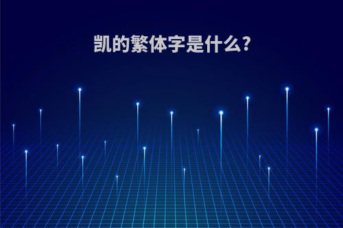 凯的繁体字是什么?