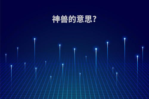 神兽的意思?