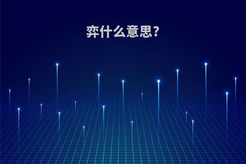 弈什么意思?