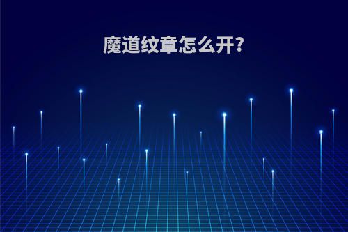 魔道纹章怎么开?