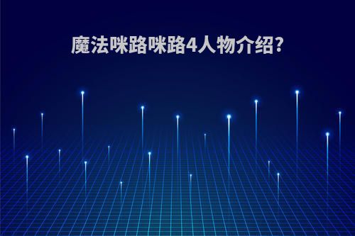 魔法咪路咪路4人物介绍?