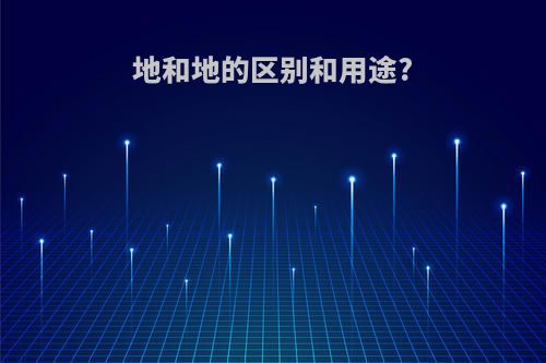 地和地的区别和用途?