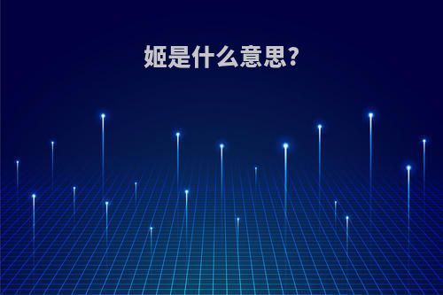 姬是什么意思?
