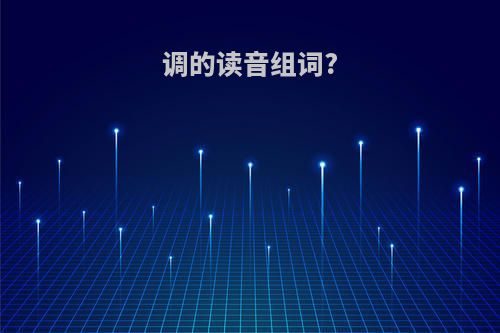 调的读音组词?