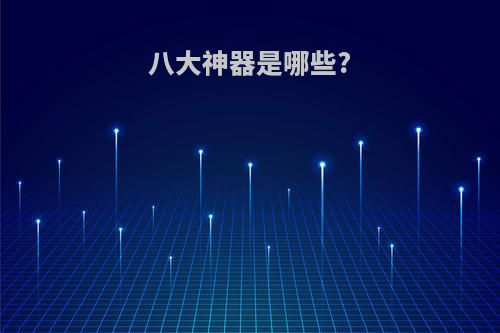 八大神器是哪些?