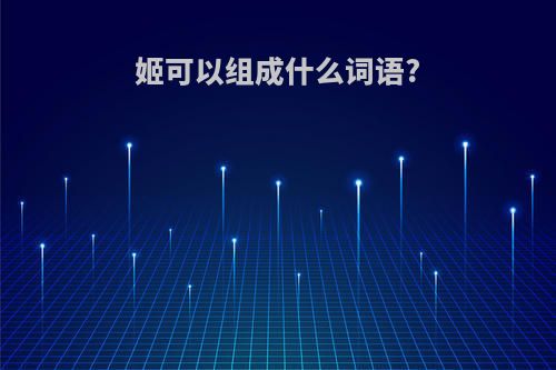 姬可以组成什么词语?