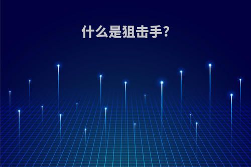 什么是狙击手?