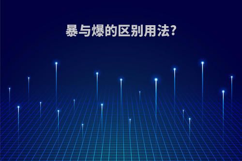 暴与爆的区别用法?
